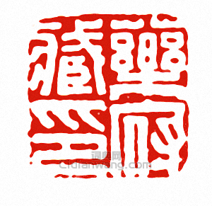 “藥府臧印”篆刻印章