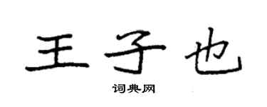 袁強王子也楷書個性簽名怎么寫