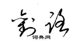 梁錦英劉路草書個性簽名怎么寫