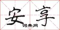 侯登峰安享楷書怎么寫
