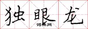 侯登峰獨眼龍楷書怎么寫