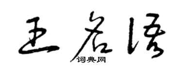 曾慶福王名語草書個性簽名怎么寫