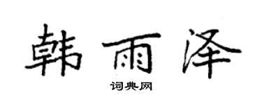 袁強韓雨澤楷書個性簽名怎么寫
