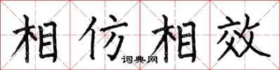 何伯昌相仿相效楷書怎么寫