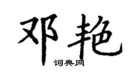 丁謙鄧艷楷書個性簽名怎么寫