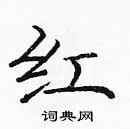 龐中華寫的硬筆楷書紅