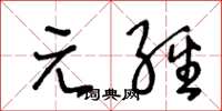 王冬齡元經草書怎么寫
