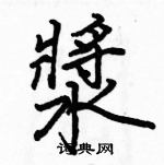 駱恆光寫的硬筆楷書漿