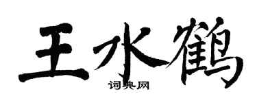 翁闓運王水鶴楷書個性簽名怎么寫