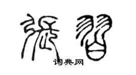 陳聲遠張習篆書個性簽名怎么寫