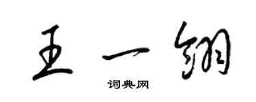 梁錦英王一翎草書個性簽名怎么寫