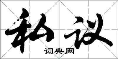 胡問遂私議行書怎么寫