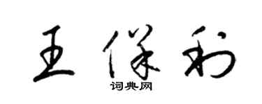 梁錦英王保利草書個性簽名怎么寫