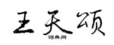 曾慶福王天頌行書個性簽名怎么寫