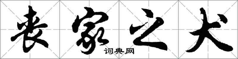 胡問遂喪家之犬行書怎么寫