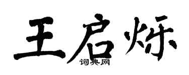 翁闓運王啟爍楷書個性簽名怎么寫