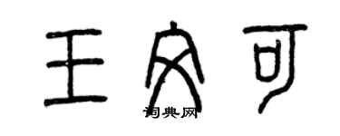 曾慶福王文可篆書個性簽名怎么寫
