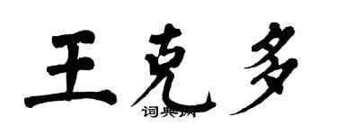 翁闓運王克多楷書個性簽名怎么寫