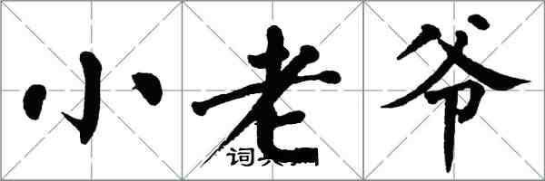 翁闓運小老爺楷書怎么寫