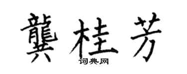 何伯昌龔桂芳楷書個性簽名怎么寫