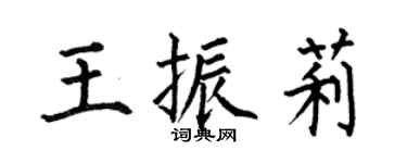 何伯昌王振莉楷書個性簽名怎么寫