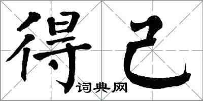 翁闓運得己楷書怎么寫