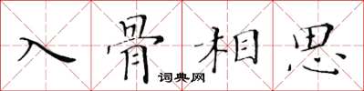 黃華生入骨相思楷書怎么寫