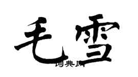 翁闓運毛雪楷書個性簽名怎么寫