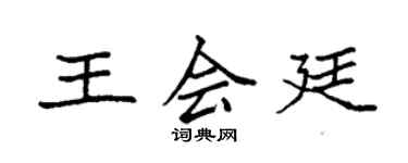 袁強王會廷楷書個性簽名怎么寫