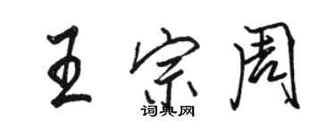 駱恆光王宗周行書個性簽名怎么寫