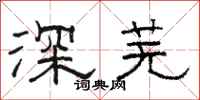 駱恆光深蕪隸書怎么寫