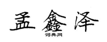 袁強孟鑫澤楷書個性簽名怎么寫