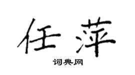 袁強任萍楷書個性簽名怎么寫