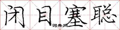 龐中華閉目塞聰楷書怎么寫