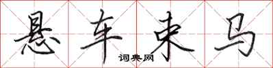 田英章懸車束馬行書怎么寫