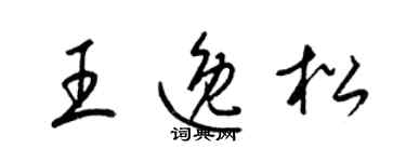 梁錦英王逸松草書個性簽名怎么寫