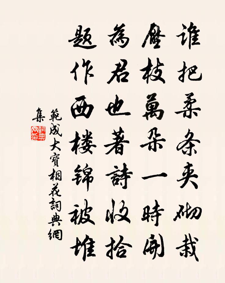 范成大寶相花書法作品欣賞