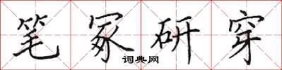 田英章筆冢研穿楷書怎么寫