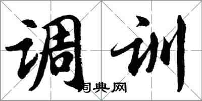 胡問遂調訓行書怎么寫