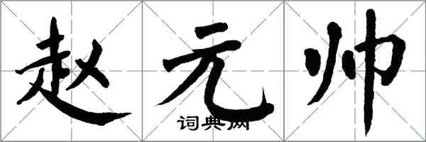 翁闓運趙元帥楷書怎么寫