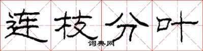 柯春海連枝分葉隸書怎么寫