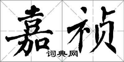 翁闓運嘉禎楷書怎么寫