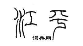 陳墨江平篆書個性簽名怎么寫