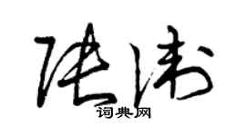 曾慶福張衛草書個性簽名怎么寫