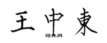 何伯昌王中東楷書個性簽名怎么寫