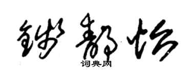 朱錫榮錢靜怡草書個性簽名怎么寫