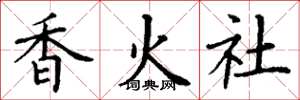 丁謙香火社楷書怎么寫
