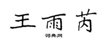 袁強王雨芮楷書個性簽名怎么寫