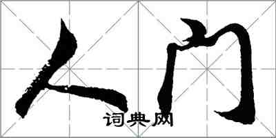 胡問遂人門行書怎么寫