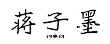 袁強蔣子墨楷書個性簽名怎么寫